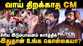 6 மாதம் கழித்து பாருங்கள்..விஜய்யின் தவெக-வை சாடிய இடும்பாவனம் கார்த்திக் | NTK | TVK | Vijay | IBC