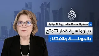 Barbara Leaf to Al Jazeera: Qatar’s mediation focuses on preventing a regional explosion