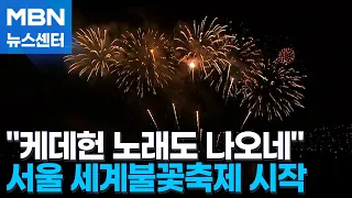 Fireworks embroidering the Seoul night sky… 1 million people gather for the Seoul International F...
