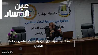 محاضرة علمية حول منهجية البحث العلمي – جامعة الجفارة