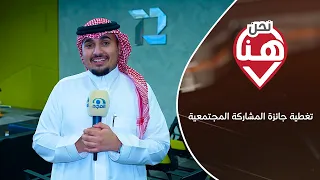 برنامج نحن هنا | تغطية حفل تدشين جائزة المشاركة المجتمعية