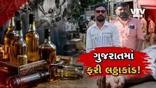 ભાવનગર નકલી દારૂકાંડમાં 4નાં મો*ત! 13 બુટલેગર ઝડપાયા, DGPએ રાજ્યવ્યાપી ડ્રાઈવનો આદેશ