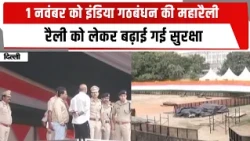 1 नवंबर को होगी इंडिया गठबंधन की महारैली, रैली को लेकर बढ़ाई गई सुरक्षा | TOTALTV