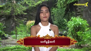 “ရေဘေးသင့်ပြည်သူများအတွက်အနုပညာအလှူပွဲတော် ”မှာ ပါဝင်ဖြစ်ခဲ့ပုံ - "သက်မွန်ထက်"
