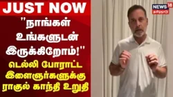 Rahul Gandhi Video | Just Now | டெல்லியில் போராடும் இளைஞர்களுக்கு வாழ்த்து: ராகுல் காந்தி