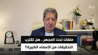 ملفات تحت المجهر.. هل تقترب التحقيقات من الأسماء الكبيرة؟ | د. غازي فيصل