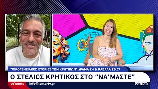 Ο Στέλιος Κρητικός μιλάει στην Μαρία Δεληκωνσταντίνου για τις "Οικογενειακές Ιστορίες των Κρητικών"
