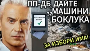 СВОБОДА С ВОЛЕН СИДЕРОВ: ПП-ДБ, ДАЙТЕ МАШИНИ ЗА БОКЛУКА! ЗА ИЗБОРИ ИМА.