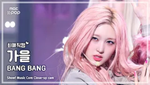 [#최애직캠] IVE GAEUL (아이브 가을) – BANG BANG | 쇼! 음악중심 | MBC260214