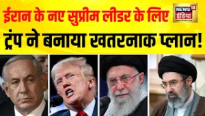 Iran के नए Supreme Leader के लिए Trump ने बनाया खतरनाक प्लान! Iran Israel War | Donald Trump