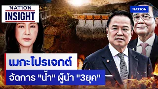 เมกะโปรเจกต์ จัดการ "น้ำ" ผู้นำ "3ยุค" | เนชั่นอินไซต์ | NationTV22