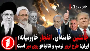 خبر های ساعت ۰۶:۳۰ || در جنگ ایران و آمریکا، خامنه‌ای پیروز شد یا ترامپ