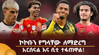 ኮከቡን የግላቸው ለ ማድረግ አርሰናል እና ሲቲ ተፋትዋል