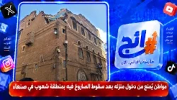 A citizen is prevented from entering his home after a missile strike in the Shu'aub district of S...