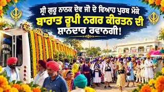 ਸ੍ਰੀ ਗੁਰੂ ਨਾਨਕ ਦੇਵ ਜੀ ਦੇ ਵਿਆਹ ਪੁਰਬ ਮੌਕੇ ਬਾਰਾਤ ਰੂਪੀ ਨਗਰ ਕੀਰਤਨ ਦੀ ਸ਼ਾਨਦਾਰ ਰਵਾਨਗੀ!