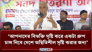 ‘আপনাদের বিভক্তি সৃষ্টি করে একটা গ্রুপ চান্স নিবে দেশে অস্থিতিশীল সৃষ্টি করার জন্য’ | NEWS24