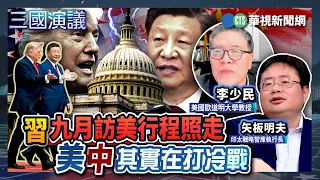 Xi's September US Visit Remains on Track; US and China are Effectively in a Cold War | #LiShaomin...
