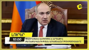 Փաշինյանն ամփոփել է արտաքին քաղաքականության առաջնահերթությունները