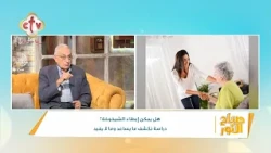 هل يمكن إبطاء الشيخوخة؟ دراسة تكشف ما يساعد وما لا يفيد؟ | م. وسيم لطف الله| صباح النور | 20-10-2026