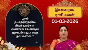 இன்றைய ராசிபலன்: ஞாயிற்றுக்கிழமை | 01-03-2026 | Rasi Palan | Bharathi Sridhar #bharathisridhar