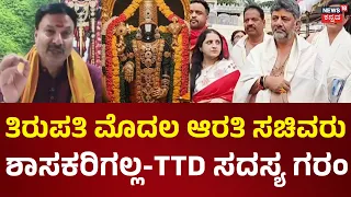 The Divine Mysore Aarati at Tirupati! | ಡಿಕೆ ಶಿವಕುಮಾರ್ ‘ಆರತಿ’ ಪ್ರಸ್ತಾವನೆಗೆ TTD ಸದಸ್ಯ ಗರಂ..