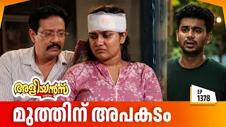 Aliyans - 1378 | മുത്തിന് അപകടം | Latest Episode | Malayalam Comedy Sitcom