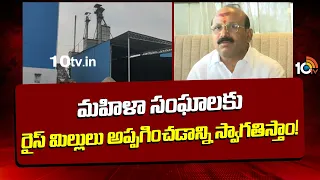 Raw Rice Mills Association: మహిళా సంఘాలకు రైస్ మిల్లులు అప్పగించడాన్ని స్వాగతిస్తాం! | 10TVNews