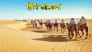 পবিত্র মাহে রমজানের বিশেষ আয়োজন 'দ্বীনি কাফেলা' | Ramadan day 5 | NEWS24