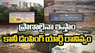 డంపింగ్ యార్డ్ పై పోరుబాట..Residents Warning Over Bandaravirala Eco-Town Project | TV5 News