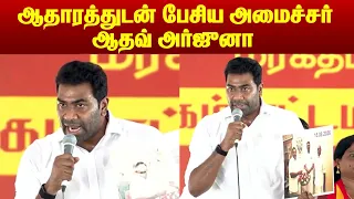 Minister Aadhav Arjuna Madurantakam campaign speech | ஆதாரத்துடன் பேசிய அமைச்சர் ஆதவ் அர்ஜுனா