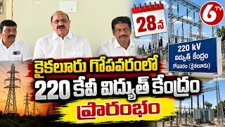 28న కైకలూరు గోపవరంలో 220 కేవీ విద్యుత్ కేంద్రం ప్రారంభం | Kaikaluru 220 KV Substation | AP News |6TV