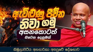 ඇවිළුණු ජීවිත නිවා ගමු "අසනකොටත් නිවෙන දෙසුමක්"  | Ven. Welimada Saddaseela Thero