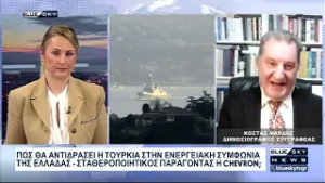 Πως θα αντιδράσει η Τουρκία στην συμφωνία Ελλάδος-CHEVRON: Σχολιάζει ο Κ. Μαρδάς στο BLUE SKY
