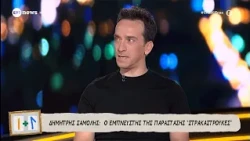 Ο Δημήτρης Σαμόλης στο «Ένας κι Ένας»
