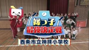 【媛っ子最強決定戦#15】西条市立神拝小学校