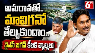 అమరావతో..మావిగనో తేల్చుకుందాం..| Amaravati VS Mavigun | YS Jagan VS Chandra Babu | 6TV