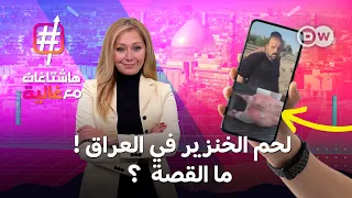 لحم الخنزير في العراق.. ماذا تعرفون عن فضيحة جزار في النجف ؟  هاشتاغات مع غالية