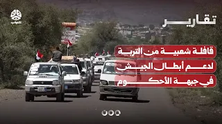 Popular Convoy from Al-Turba to Support Army Heroes on the Al-Ahkum Front - Report by Abdulaziz A...