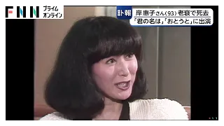 岸惠子さん（93）が老衰で死去 映画『君の名は』でヒロイン 『かあちゃん』で日本アカデミー賞の最優秀主演女優賞（2026年08月19日）