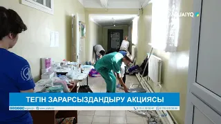 ТЕГІН ЗАРАРСЫЗДАНДЫРУ АКЦИЯСЫ