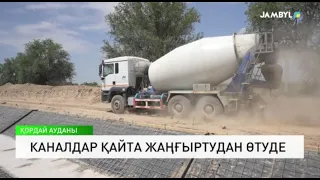 Каналдар қайта жаңғыртудан өтуде