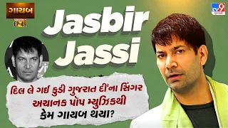 પંજાબી પોપ સ્ટાર જસબીર જસ્સી આજે ક્યાં છે? લાઈમલાઈટથી દૂર થવાનું કારણ શું?  | TV9Gujarati