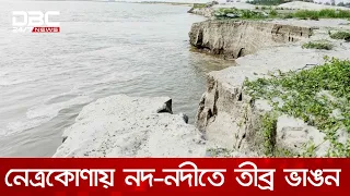 নেত্রকোণায় কংশ, ধনুসহ বিভিন্ন নদ-নদীতে তীব্র ভাঙন | DBC NEWS