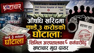 औषधि खरिदमा झन्डै ३ करोडको घोटालाः सिभिल अस्पतालका ८ कर्मचारीविद्ध भ्रष्टाचार मुद्दा दायर ||