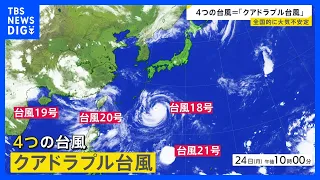 4 Typhoons Emerge in "Quadruple Typhoon" Event; Typhoon No. 18 Expected to Approach Okinawa with ...