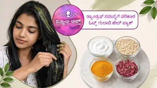 ಡ್ಯಾಂಡ್ರಫ್ ಸಮಸ್ಯೆಗೆ ಪರಿಹಾರ ಓಟ್ಸ್ - ಗುಲಾಬಿ ಹೇರ್ ಪ್ಯಾಕ್|Oats and Rose Hair Pack: A Remedy for Dandruff