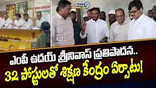 Uday Srinivas : ఎంపీ ఉదయ్ శ్రీనివాస్ ప్రతిపాదన.. 32 పోస్టులతో శిక్షణ కేంద్రం ఏర్పాటు!| Prime9 News |