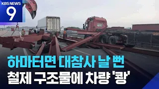 H-Beam spills on highway... Recurring cargo accidents [9 O'clock News] / KBS 07.01.2026