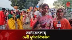 Goddess Durga's Immersion in Natore to the Tune of Farewell, Sharadiya Durgotsab Concludes | Imme...