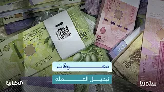 How Have Syrians Reacted to the Impending Deadline for Currency Exchange?